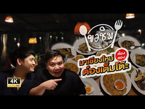 ขอชิม 7-8 คำ | “ต๋องเต็มโต๊ะ” ร้านอาหารเหนือสไตล์ล้านนา