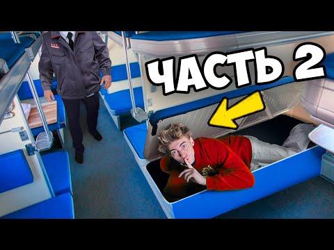 Еду На Поезде Без Билета! Москва - Владивосток!**Часть 2**