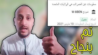 ضريبة ارباح يوتيوب | ارسال المعلومات الضريبية الخاصة بك في جوجل ادسنس | الشرح بالتفصيل