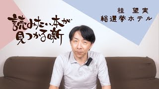 桂望実『総選挙ホテル』|  読みたい本が見つかる噺