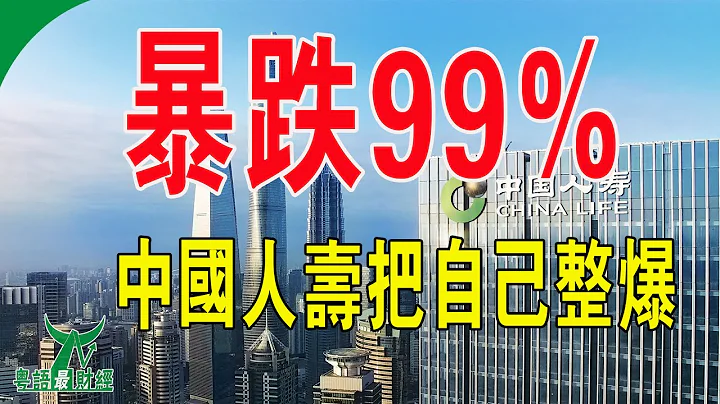 跌掉99%！中國人壽業績暴雷，中國人壽炒股踩大坑，自己把自己暴雷了。#粵語 #中國經濟 #中國人壽 - 天天要聞