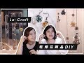 超低成本DIY！自製3項乾燥花飾品｜Lo-Craft #3