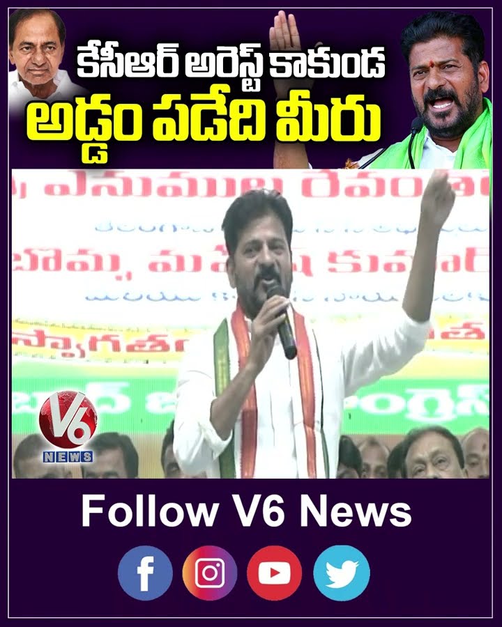 కేసీఆర్ అరెస్ట్ కాకుండ అడ్డం పడేది మీరు | CM Revanth Comments On KCR Arrest | V6 Shorts