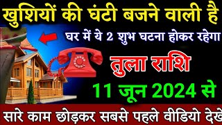 तुला राशि वालों 02 जून 2024 बजे से सारे काम छोड़कर सबसे पहले वीडियो देखें। Tula Rashi