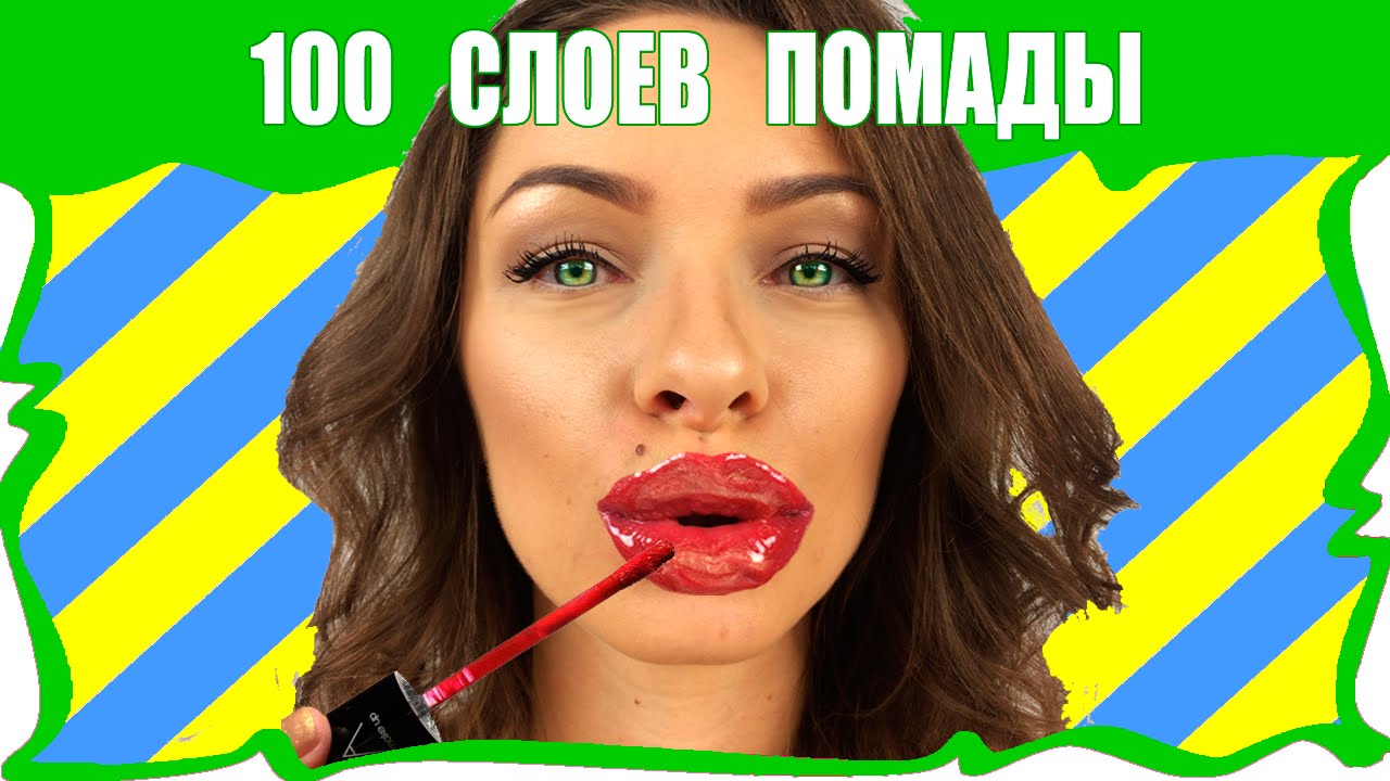 САМЫЕ ЭПИЧНЫЕ 100 СЛОЕВ ЧЕЛЛЕНДЖ ! ЧТО ОНИ СЕБЕ ПОЗВОЛЯЮТ !? Реакция Anny May. Ответы на различные игры в социальных сетях САМЫЕ ЭПИЧНЫЕ 100 СЛОЕВ ЧЕЛЛЕНДЖ ! ЧТО ОНИ СЕБЕ ПОЗВОЛЯЮТ !? Реакция Anny May. Ответы на различные игры в социальных сетях