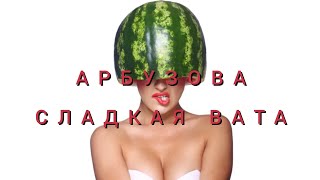 Арбузова - Сладкая Вата