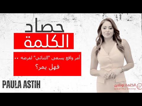 أمر واقع يسعى الثنائي لفرضه فهل يمر