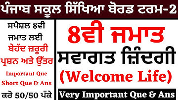 8th Class I Term -2 I Welcome Life I Swagat Zindagi Short Que & Ans I Paper Solution I ਸਵਾਗਤ ਜ਼ਿੰਦਗੀ