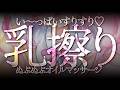 【ASMR/KU100】⚠️生乳好き必見⚠️い～っぱいすりすり乳擦り♡オイルでお耳をぐぷぐぷ開発♡睡眠導入♡【 Ear cleaning/Whispering/Finger Scratching】