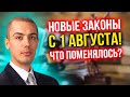 Новые законы с 1 августа! Что поменялось?!