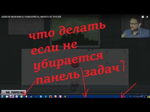 Что делать если при просмотре видео в полноэкранном режиме не скрывается панель?!не скрывается пуск?