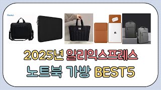 대박세일!! 2024년 하반기 알리익스프레스 인기 노트북 가방 추천 BEST5