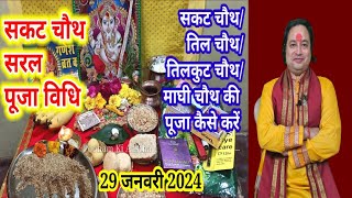 Sakat Chauth Kab Hai 2024 | Til Chauth 2024 Date |Chaturthi Vrat 2024 | सकट चौथ शुभ मुहूर्त 2024