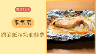 零失敗料理 「鋁箔紙烤奶油鮭魚」