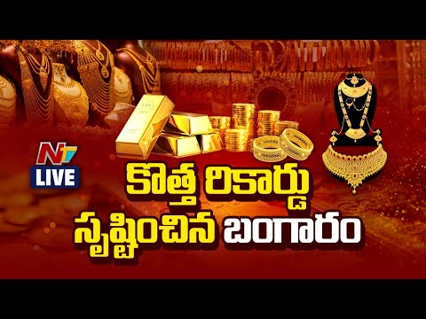 కొత్త రికార్డు సృష్టించిన బంగారం ధర LIVE : Gold Prices Hit New Record High | NTV Telugu - NTVTELUGU
