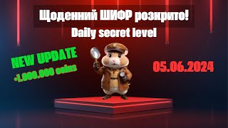 DAILY SECRET LEVEL Як розгадати шифр? Нове завдання 5 червня! UPDATE HAMSTER KOMBAT #hamsterkombat