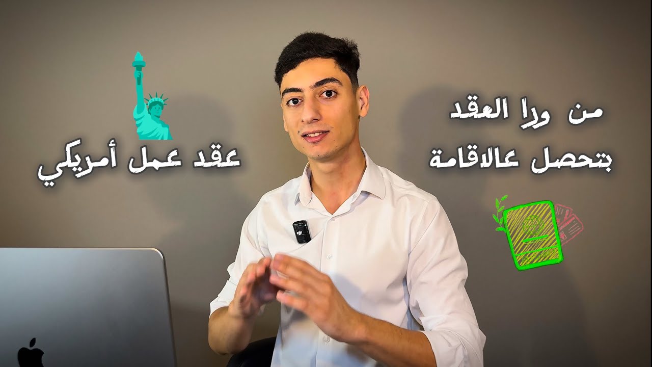 كيفية الحصول على عقد عمل أمريكي بطريقة سهلة ومن تلفونك 🇺🇸