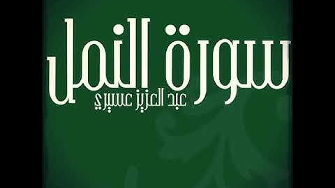 سورة النمل - القاريء عبد العزيز العسيري
