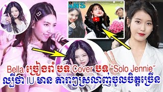bella ranee campen,เบลล่า ราณีCoverបទSolo jennie,iuក្រុមbts,breaking news,ch3,tv3,Cambodia Daily24