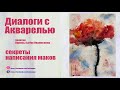 Диалоги с Акварелью. Секреты написания маков.