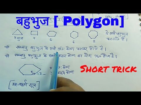 बहुभुज polygon - बहुभुज(polygon) एक ही क्लास में समाप्त । जिंदिगी में दुबारा नही पढ़ना होगा।