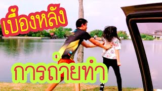 ชิลไปไหน โฟกัส โฟร์วิล บรรยากาศภาพเบื้องหลังการถ่ายคลิป 1 /4wdfocusพี่น้องร้องเพลง