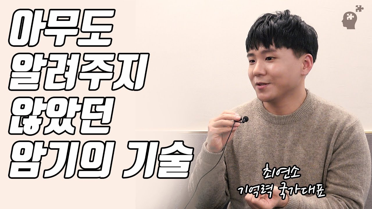 기억력 국가대표는 시험용 지식을 '이렇게' 외운다. (국제 기억력마스터 정계원)