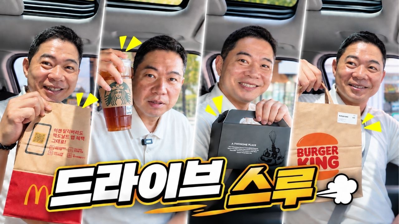 차에서 절대 안 내릴 거야! 주문하고 먹고 마시고 달리자~🚗💨