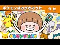 【ポケモン公式】ポケモンはみがきのうた-ポケモン Kids TV【こどものうた】