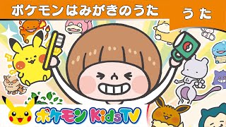 【ポケモン公式】ポケモン はみがきのうた－ポケモン Kids TV【こどものうた】