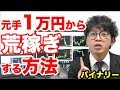【バイナリーオプション】元手1万円をコツコツ利益100万円にする方法。初心者向けの必要知識、基本、メンタル基礎を無料公開！【実況】