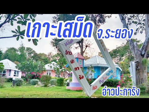 เกาะเสม็ด ระยอง | นิมมานรดีรีสอร์ท | ที่พักติดทะเลอ่าวปะการัง