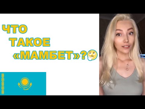 Что такое 'мамбет' ? | Казахский Язык | 20 слов