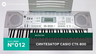 Обзор синтезатора Casio CTK 800