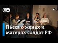 Судьбы женщин СВО: как жены и матери ждут своих мужчин c войны