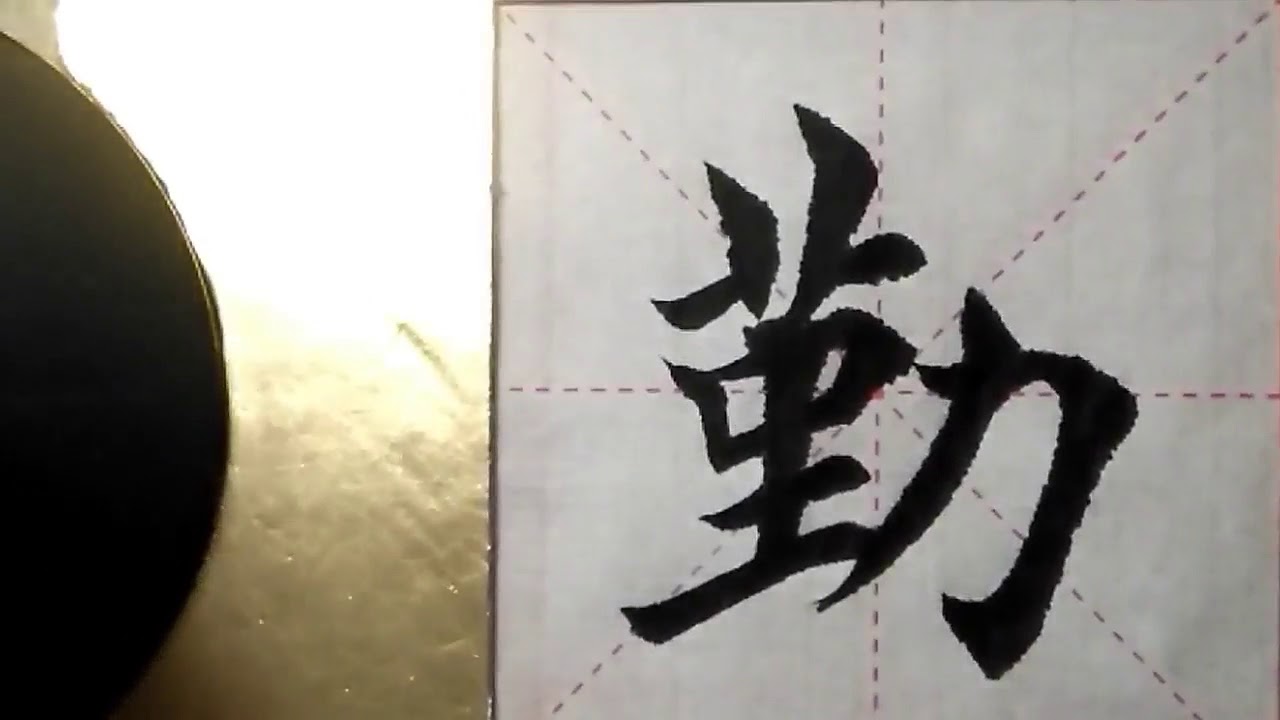 ASMR 书法欣赏,楷书2500字#勤/書道書法/서예/calligraphy/الخط العربي/каллиграфия ...