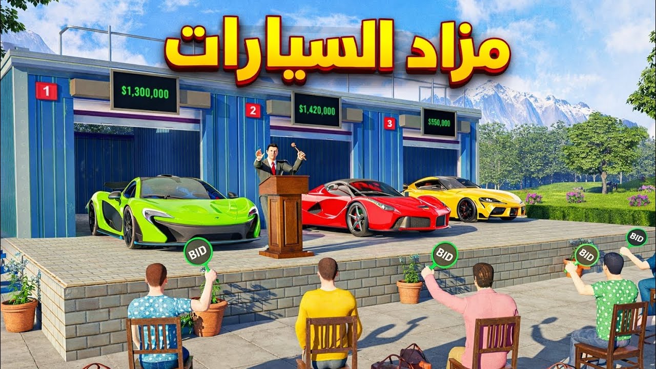 محاكي بيع السيارات | بعت سيارتي في مزاد