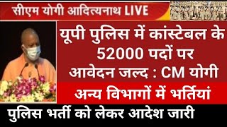 यूपी 52000 पुलिस समेत कई सरकारी विभागों में भर्तियां शुरू करने को सीएम योगी आदित्यनाथ ने दिए निर्देश