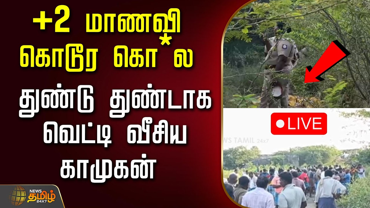 🔴LIVE: +2 மாணவி கொடூர கொ*ல..துண்டு துண்டாக வெட்டி வீசிய காமுகன் | THOOTHUKUDI
