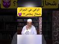 الراقي في الجزائر 🤣
