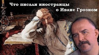 Клим Жуков - Про иностранцев писавших пропагандистские пасквили о Иване Грозном