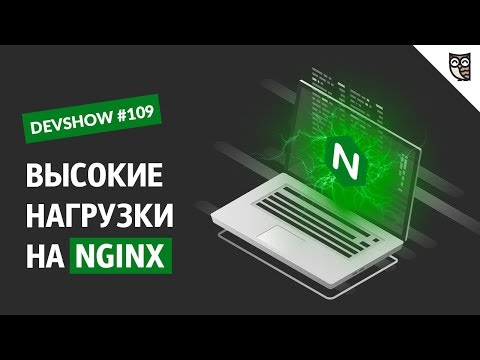 NGINX: рожден для