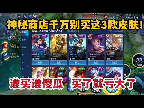 神秘商店千万别买这3款皮肤！谁买谁傻瓜，买了就亏大了