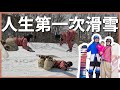 人生第一次滑雪！從零開始，一天學會滑雪！一歲寶寶第一次看到雪｜日本野澤溫泉滑雪場｜DBC｜豬豬隊友 Scott &amp; Wendy