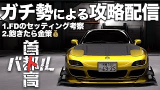 C1ガチ勢の最速攻略配信🗼クリア後「FDセッティング考察&金策」2025年2月5日 ※ネタバレ有り 【首都高バトル/TokyoXtremeRacer】ラバルル芸夢 JP/EN