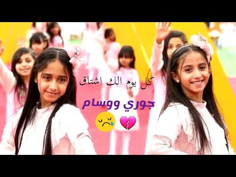 كل يوم الگ اشتاق جوري ابوجبل ووسام عقيل