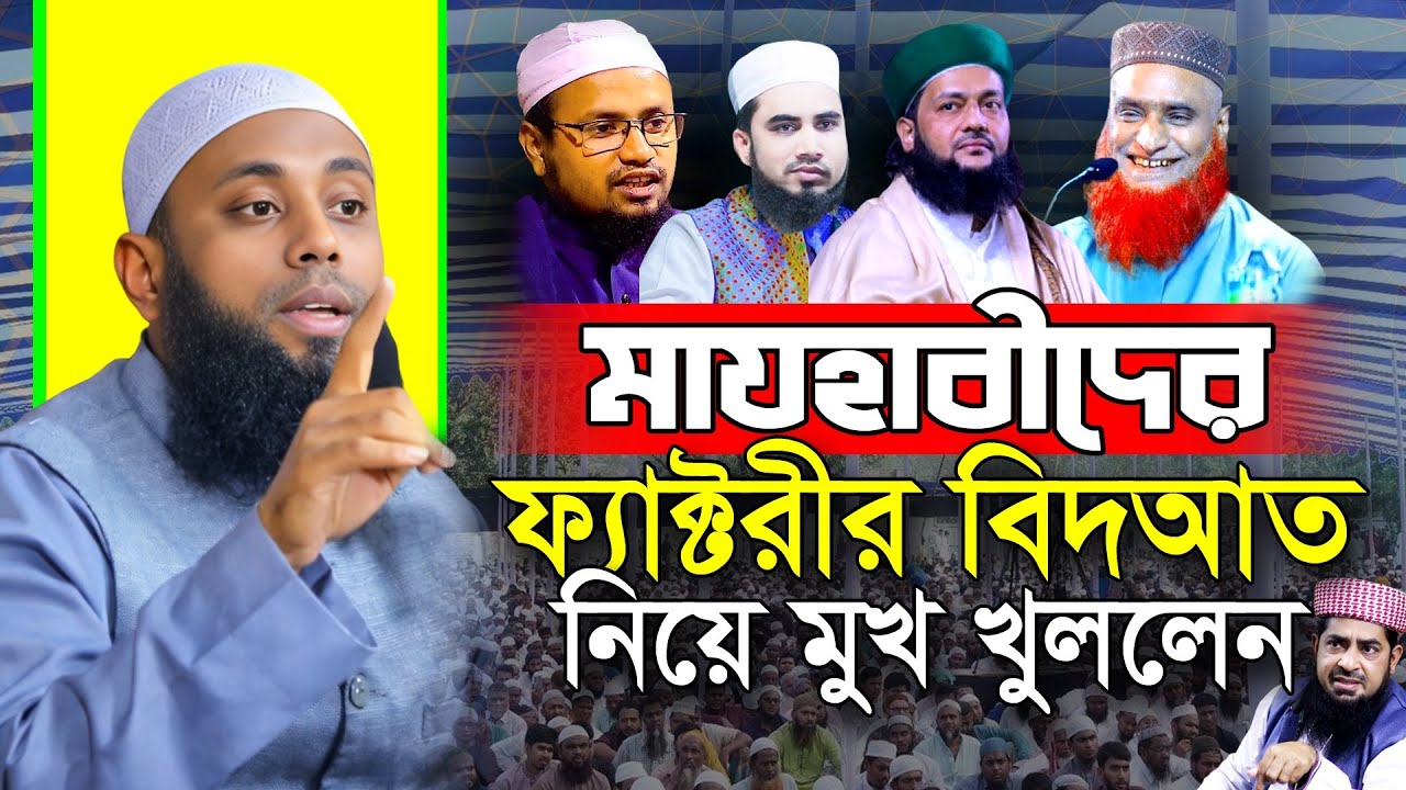 মাযহাবীদের তৈরী করা বিদআত নিয়ে একি বললেন! শাইখ মতিউর রহমান রংপুর | Motiur Rahman Rangpur | Waz 2026