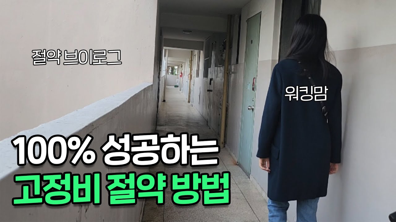 '딱 한 번 점검'으로 고정비 매월 N만 원 절약｜3인 가족 절약 브이로그
