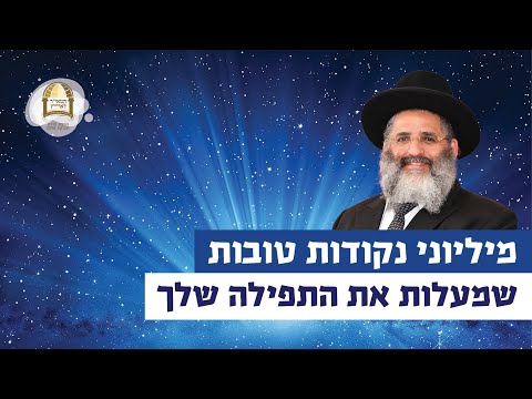 מיליוני נקודות טובות שמעלות את התפילה שלך | רגע של אור עם מו"ר הרב ישראל אברג'ל שליט"א