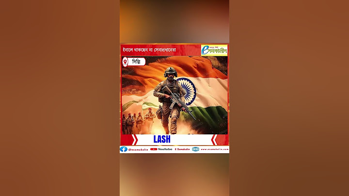 কেন ফাইনাল ম্যাচ এড়াচ্ছেন ৩ সেনাপ্রধান?–Why are the 3 army chiefs avoiding the final match?